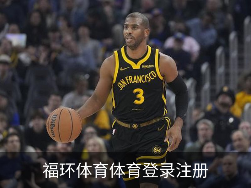 福环体育体育登录注册概况